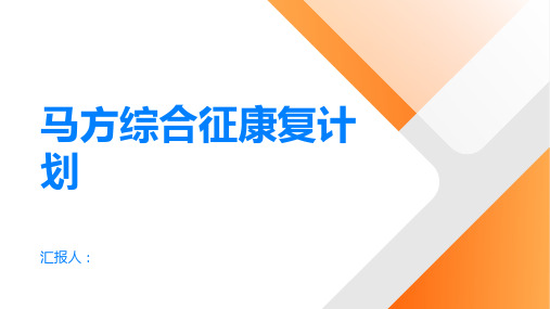 马方综合征建立有效的康复计划找回幸福生活