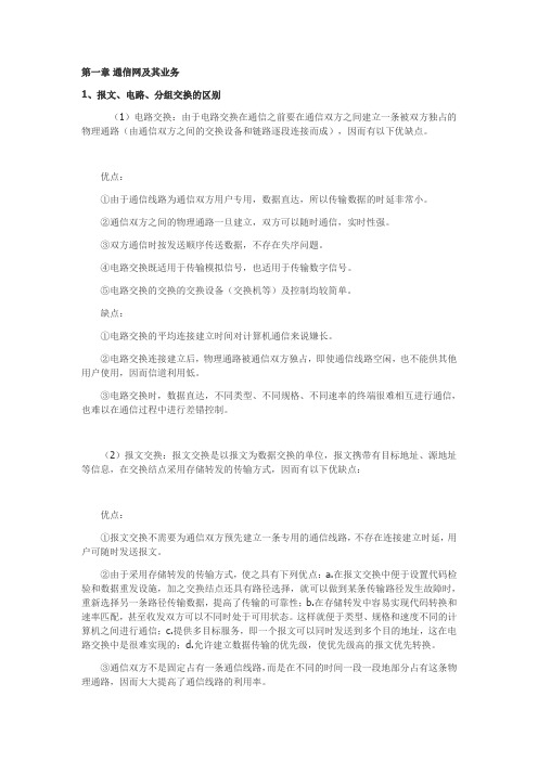 通信网知识点复习