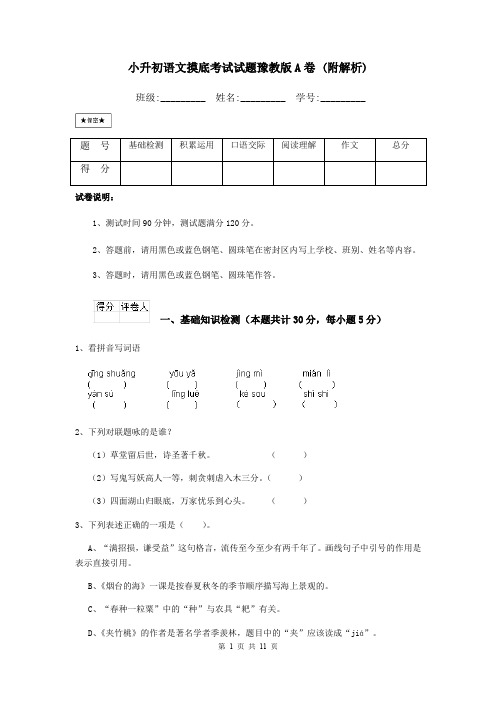 小升初语文摸底考试试题豫教版A卷 (附解析)