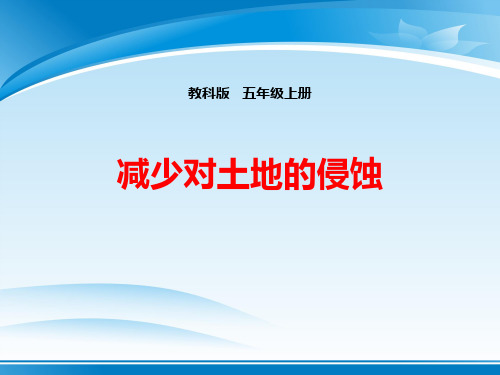 《减少对土地的侵蚀》地球表面及其变化PPT下载【推荐PPT课件】