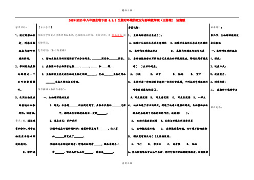 2021年八年级生物下册 6.. 生物对环境的适应与影响教学案(无答案) 济南版