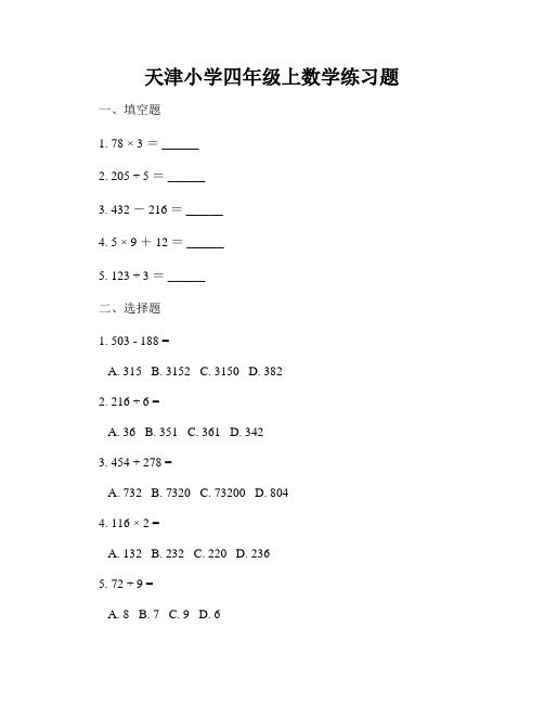 天津小学四年级上数学练习题