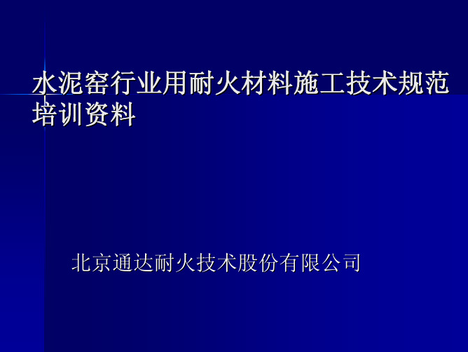 水泥厂耐火材料施工规范培训