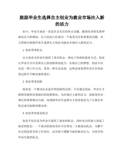 鼓励毕业生选择自主创业为就业市场注入新的活力