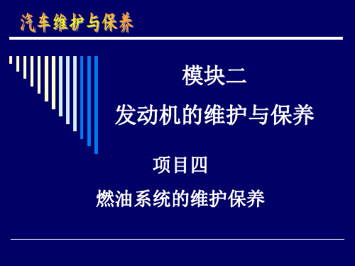 模块二  发动机的维护与保养 项目四  燃油系统的维护保养