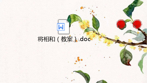 部编版语文五年级上册 将相和 公开课课件(2套2课时) (附教案)