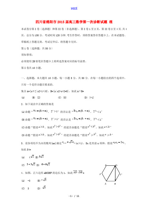 四川省绵阳市2015届高三数学第一次诊断试题 理