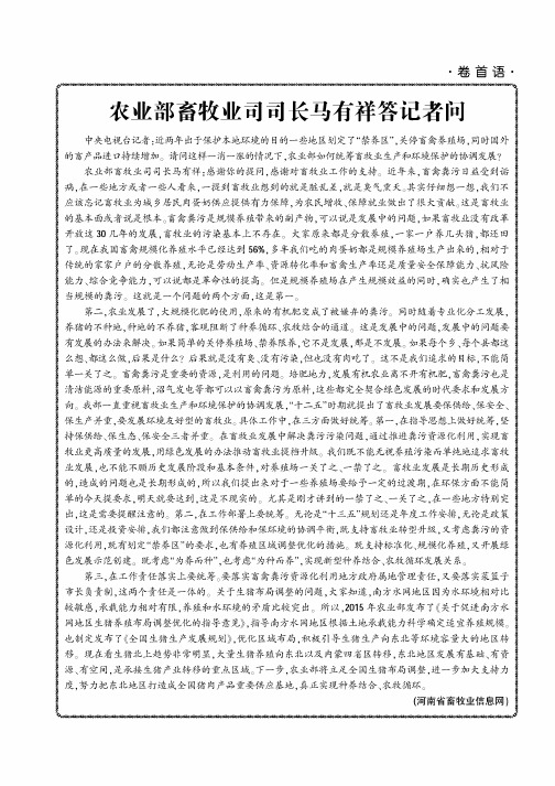 农业部畜牧业司司长马有祥答记者问
