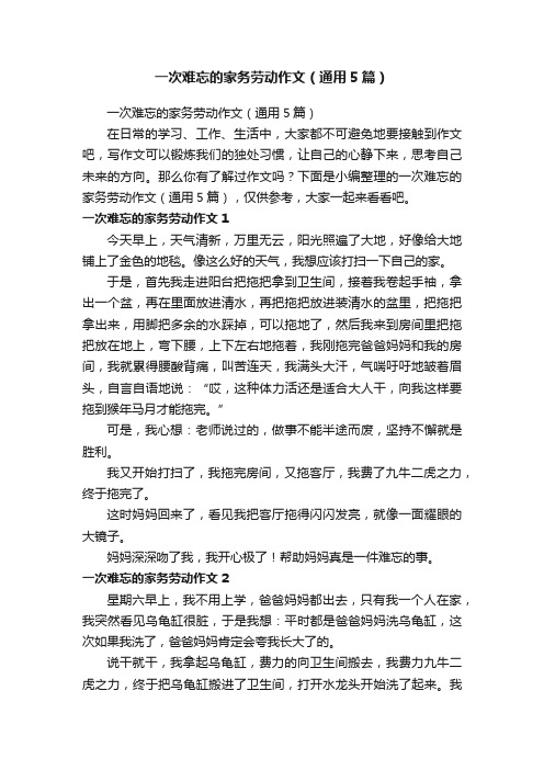 一次难忘的家务劳动作文（通用5篇）