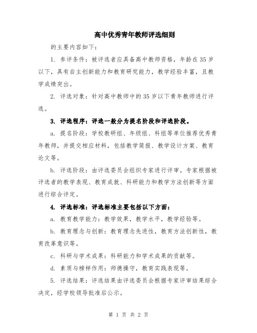 高中优秀青年教师评选细则