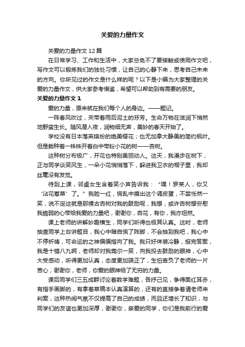 关爱的力量作文12篇