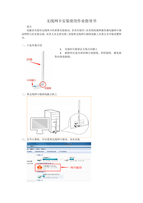 无线网卡安装使用作业指导书