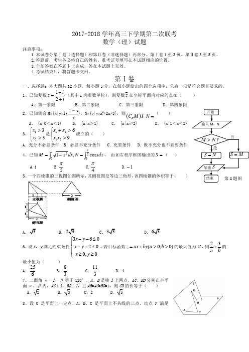 2017-2018学年高三下学期第二次联考数学(理)试题Word版含答案