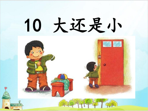 【部编版】一年级上册语文《大还是小》公开课课件