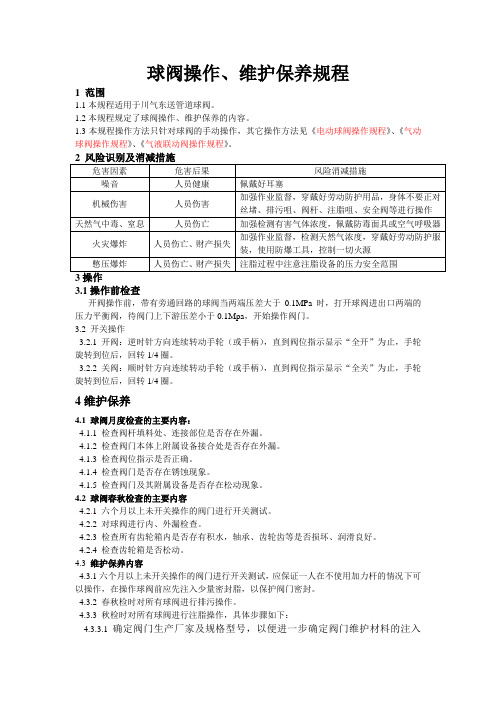 球阀操作、维护和保养规程