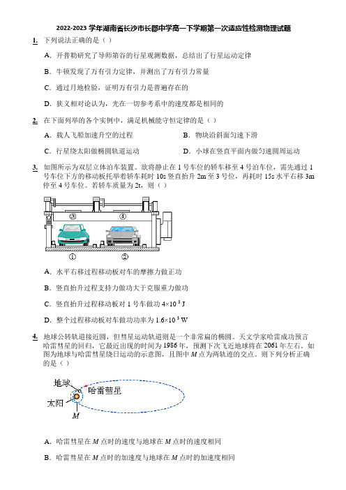 2022-2023学年湖南省长沙市长郡中学高一下学期第一次适应性检测物理试题