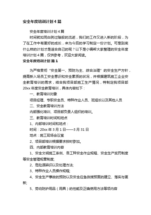 安全年度培训计划4篇