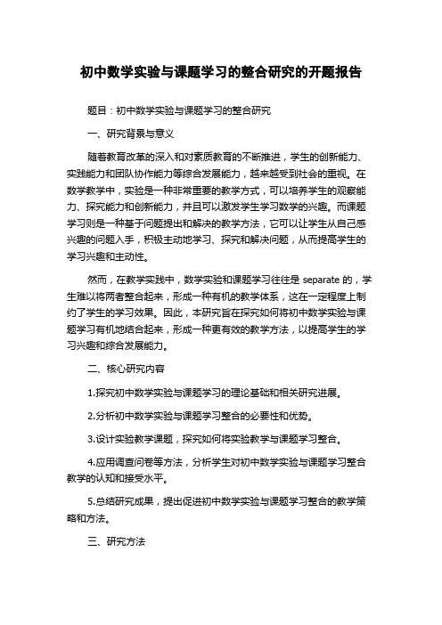 初中数学实验与课题学习的整合研究的开题报告