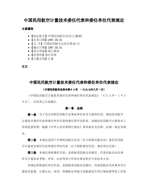 中国民用航空计量技术委任代表和委任单位代表规定