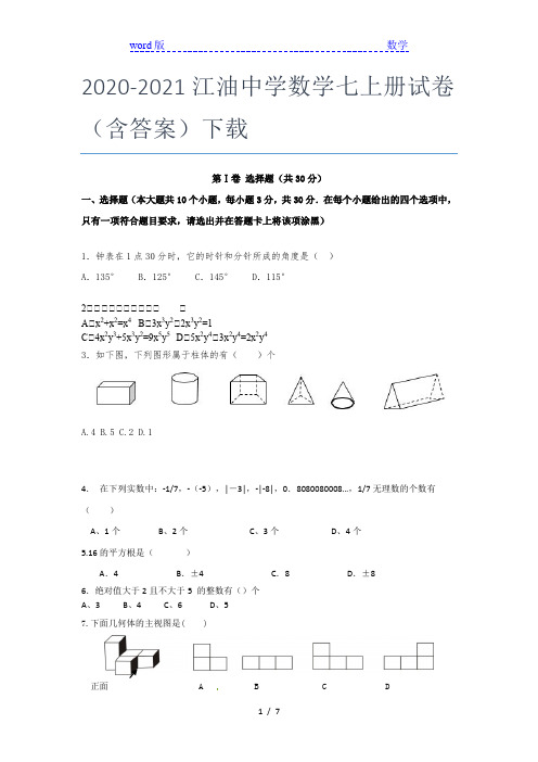 2020-2021江油中学数学七年级上册试卷(含答案)下载