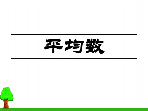 四年级数学下册优质课件-8.1 平均数30-人教版(共21页PPT)