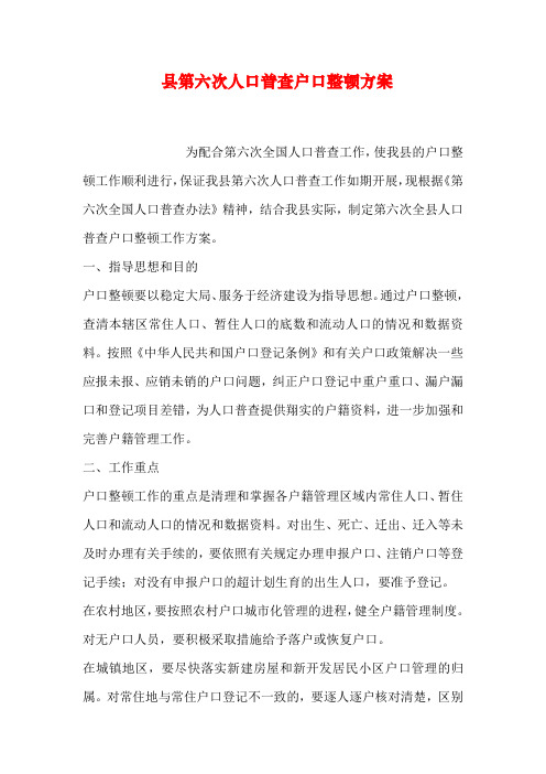 县第六次人口普查户口整顿方案