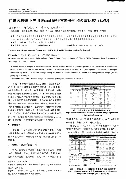 应用Excel进行方差分析和多重比较(LSD)