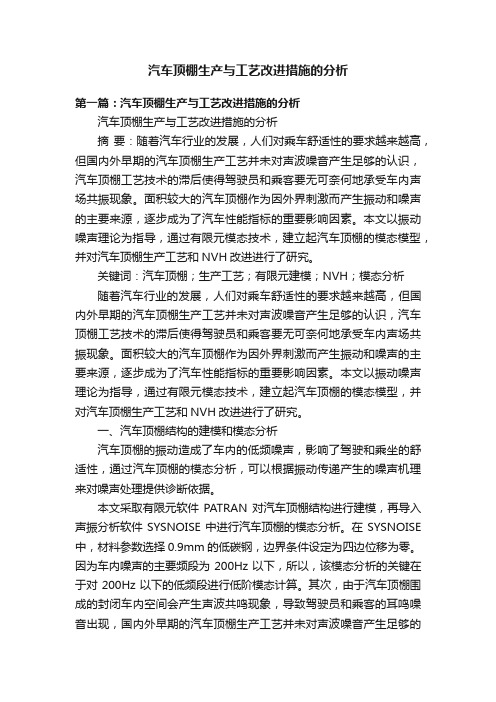 汽车顶棚生产与工艺改进措施的分析