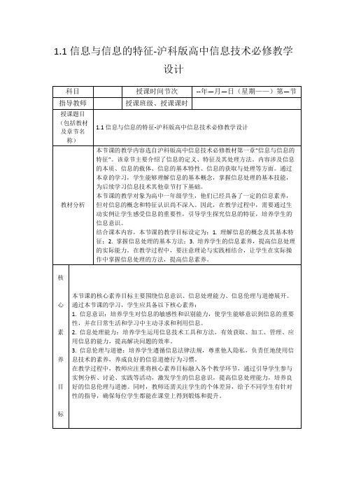 1.1信息与信息的特征-沪科版高中信息技术必修教学设计