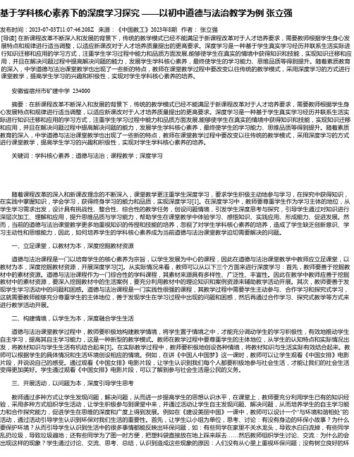 基于学科核心素养下的深度学习探究——以初中道德与法治教学为例张立强