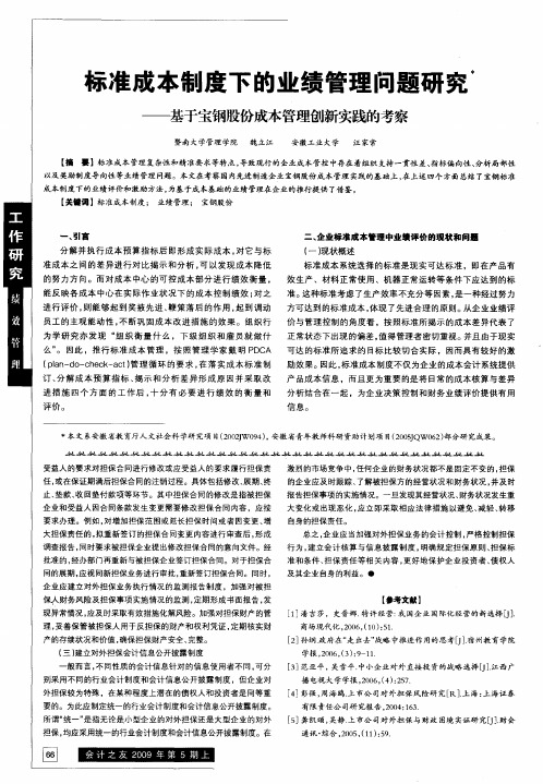 标准成本制度下的业绩管理问题研究——基于宝钢股份成本管理创新实践的考察