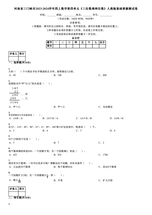 河南省三门峡市2023-2024学年四上数学第四单元《三位数乘两位数》人教版基础掌握测试卷