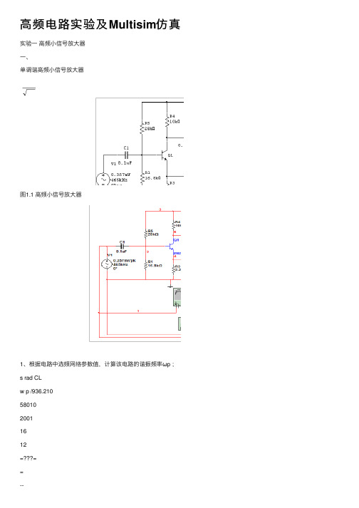 高频电路实验及Multisim仿真