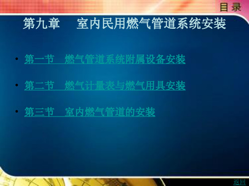 《建筑设备》电子教案 第三篇 燃气供应 第九章