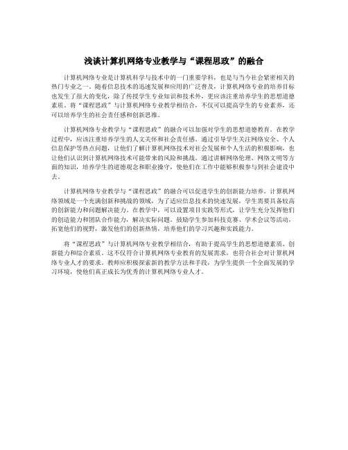 浅谈计算机网络专业教学与“课程思政”的融合