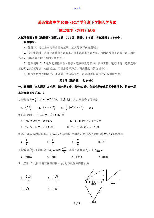 校高二数学下学期入学考试试题 理-人教版高二全册数学试题