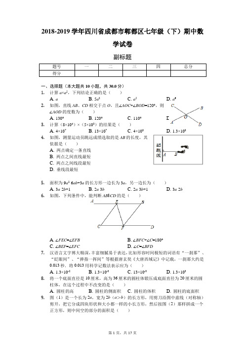 2018-2019学年四川省成都市郫都区七年级(下)期中数学试卷