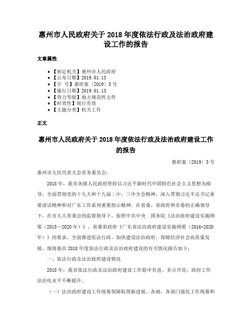 惠州市人民政府关于2018年度依法行政及法治政府建设工作的报告