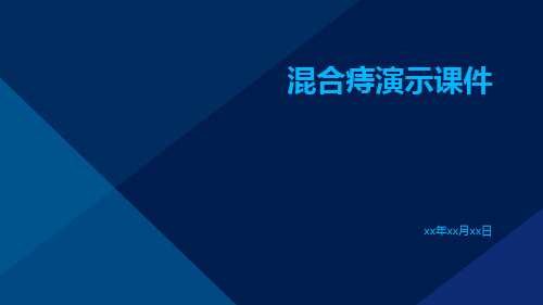 (医学课件)混合痔演示课件