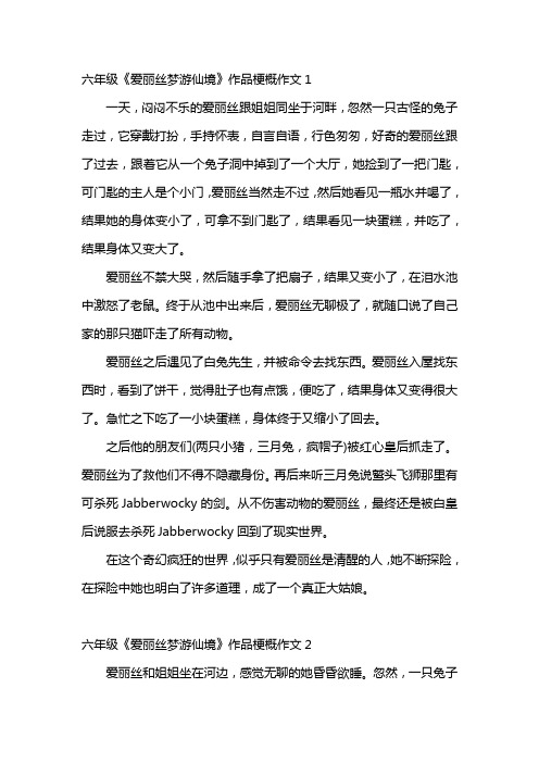 《爱丽丝梦游仙境》梗概作文