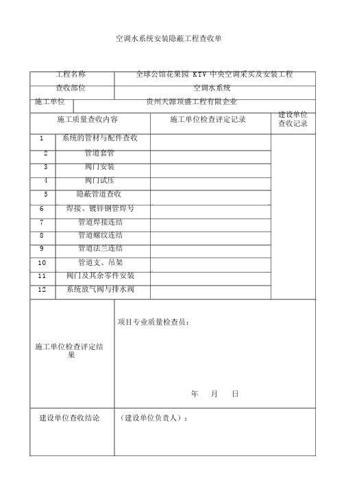 空调水系统安装隐蔽工程验收单