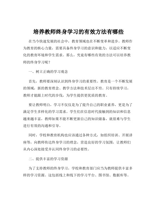 培养教师终身学习的有效方法有哪些