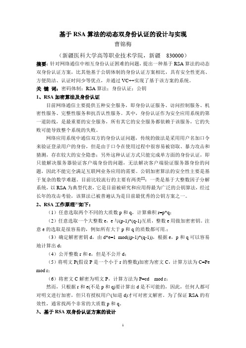 基于RSA加密算法的动态双身份认证方案的设计与实现