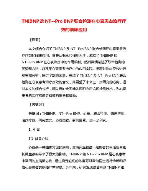 TNIBNP及NT--Pro BNP联合检测在心衰患者治疗疗效的临床应用