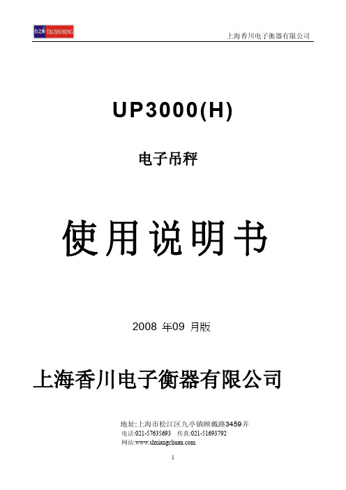 上海香川电子衡器有限公司UP3000(H)电子吊秤使用说明书