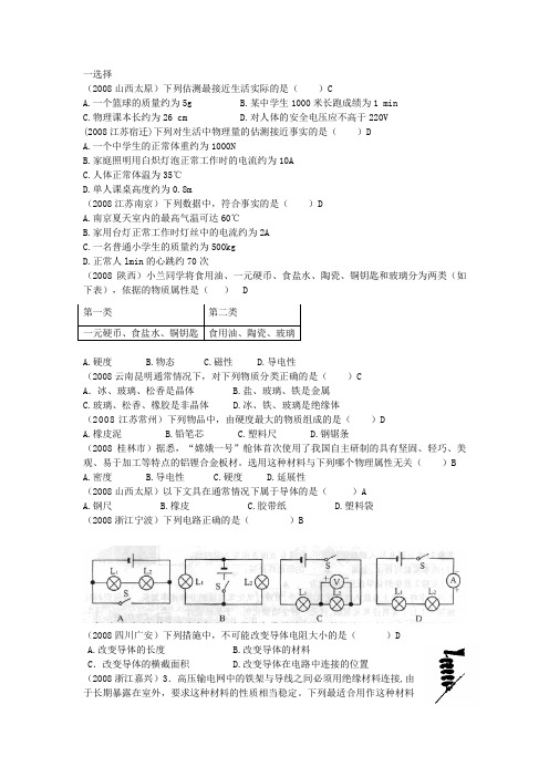 2008年全国中考物理试题分类汇编---- 探究电流(教科版)