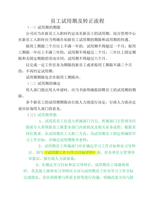 员工试用期及转正流程