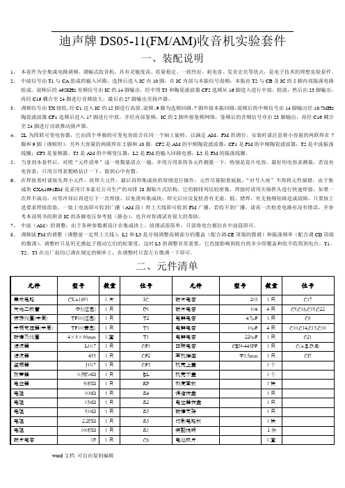 迪声牌DS05-11收音机说明