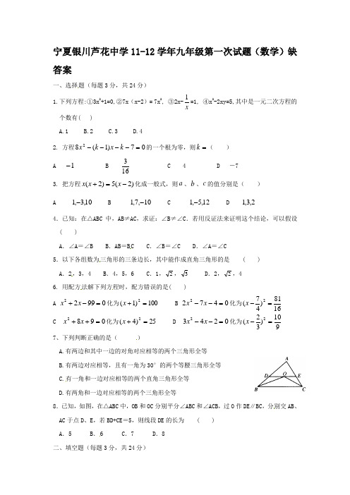 芦花中学20112012学年度九年级数学上册第一次月考试题