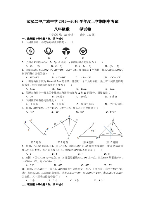 汉二中广雅中学2015-2016学年度上学期期中考试八年级数学试卷(word版有答案)